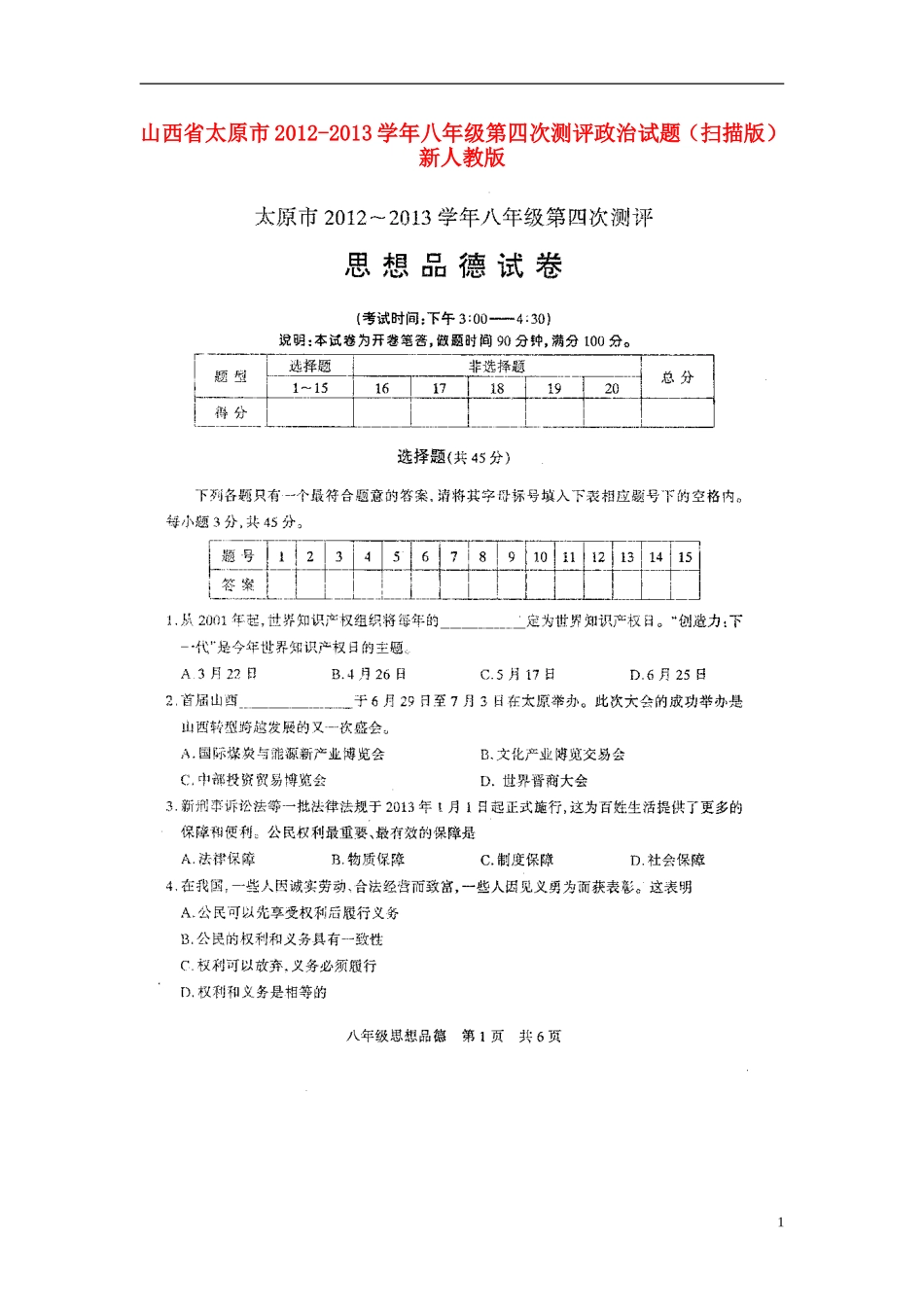山西省太原市2012-2013学年八年级政治第四次测评试题(扫描版)-新人教版_第1页