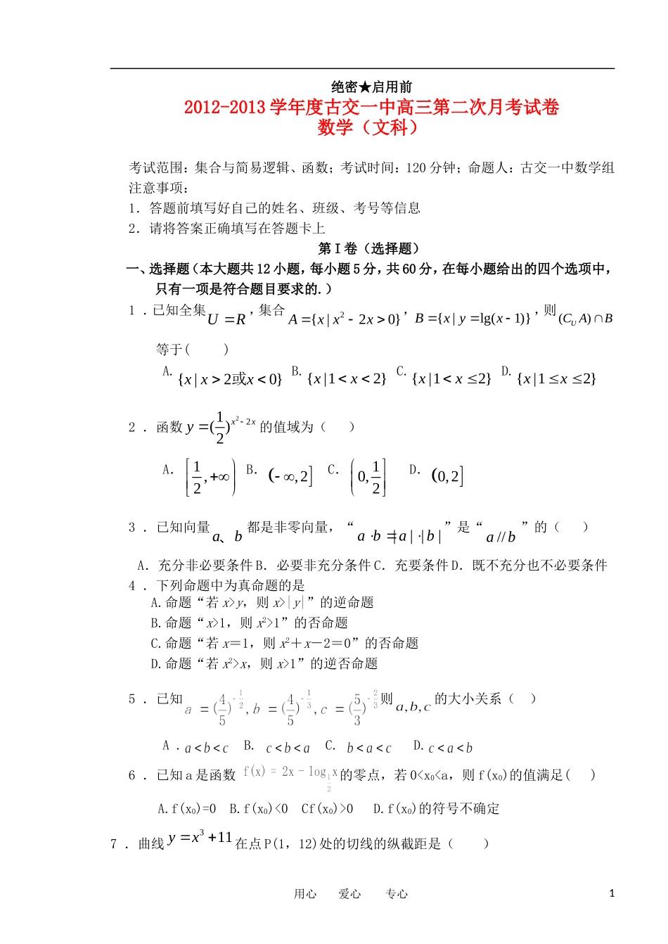 山西省太原古交一中2013届高三数学上学期第二次月考试卷-文(无答案)新人教A版_第1页