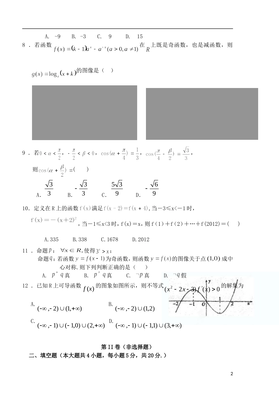 山西省太原古交一中2013届高三数学上学期第二次月考试卷-文(无答案)新人教A版_第2页