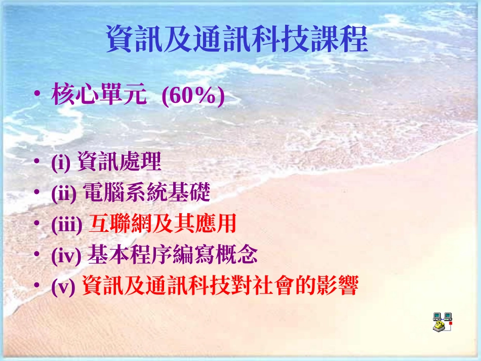 高中资讯及通讯科技课程_第1页