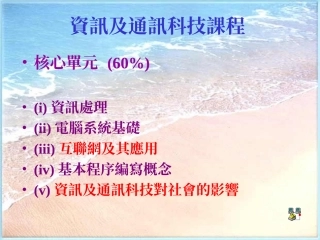 高中资讯及通讯科技课程