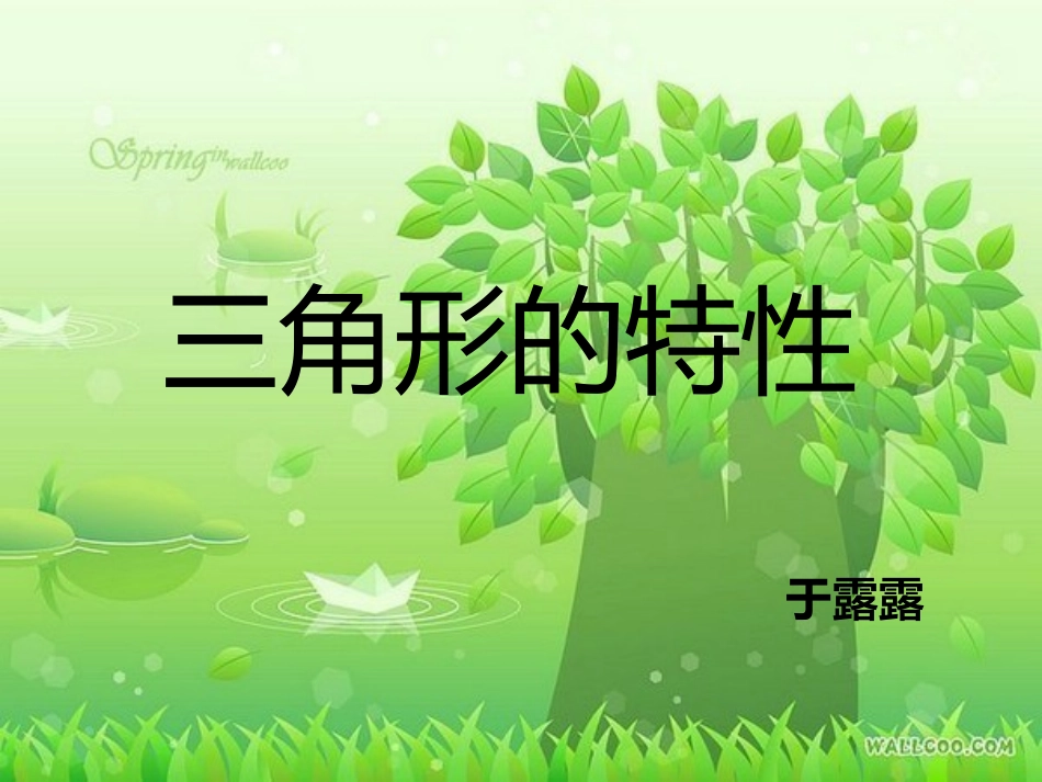 三角形的特性课件---于露露._第2页