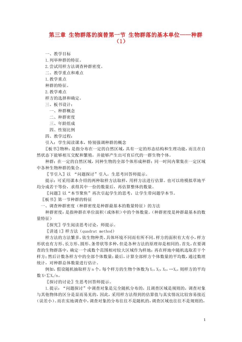 高中生物《生物群落的基本单位——种群》教案1-苏教版必修3_第1页