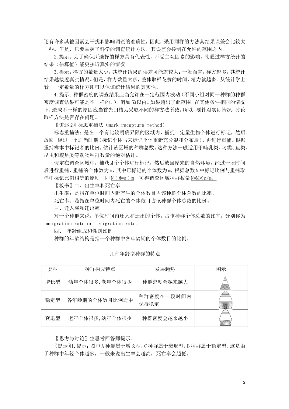 高中生物《生物群落的基本单位——种群》教案1-苏教版必修3_第2页