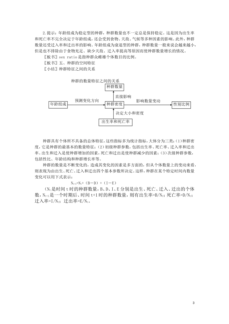 高中生物《生物群落的基本单位——种群》教案1-苏教版必修3_第3页