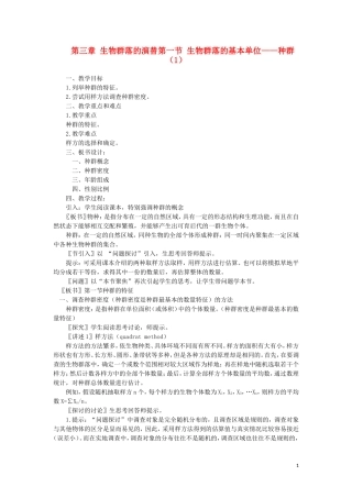 高中生物《生物群落的基本单位——种群》教案1-苏教版必修3