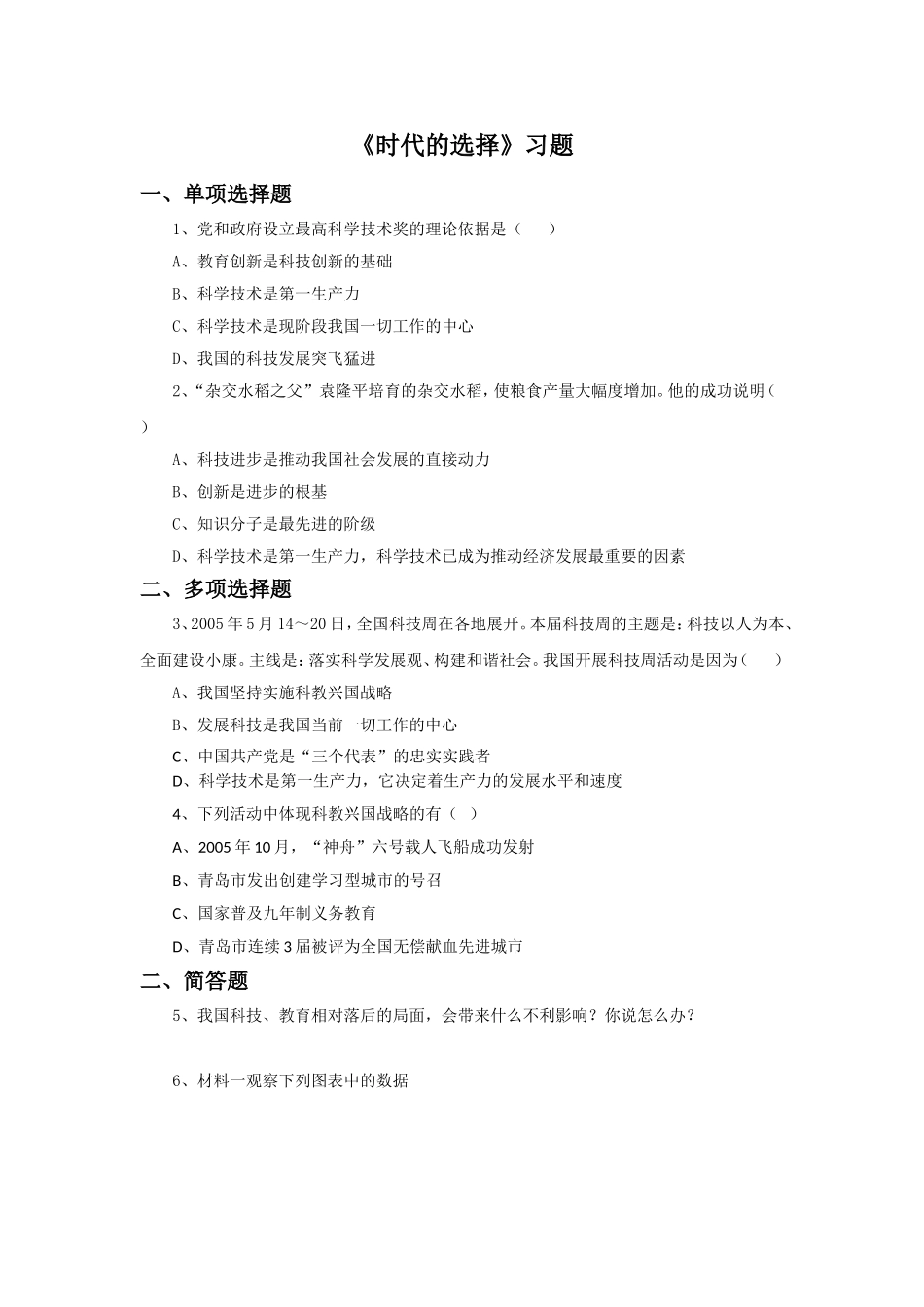 《时代的选择》习题_第1页