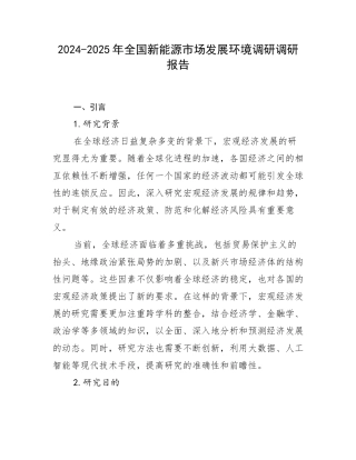 2024-2025年全国新能源市场发展环境调研调研报告
