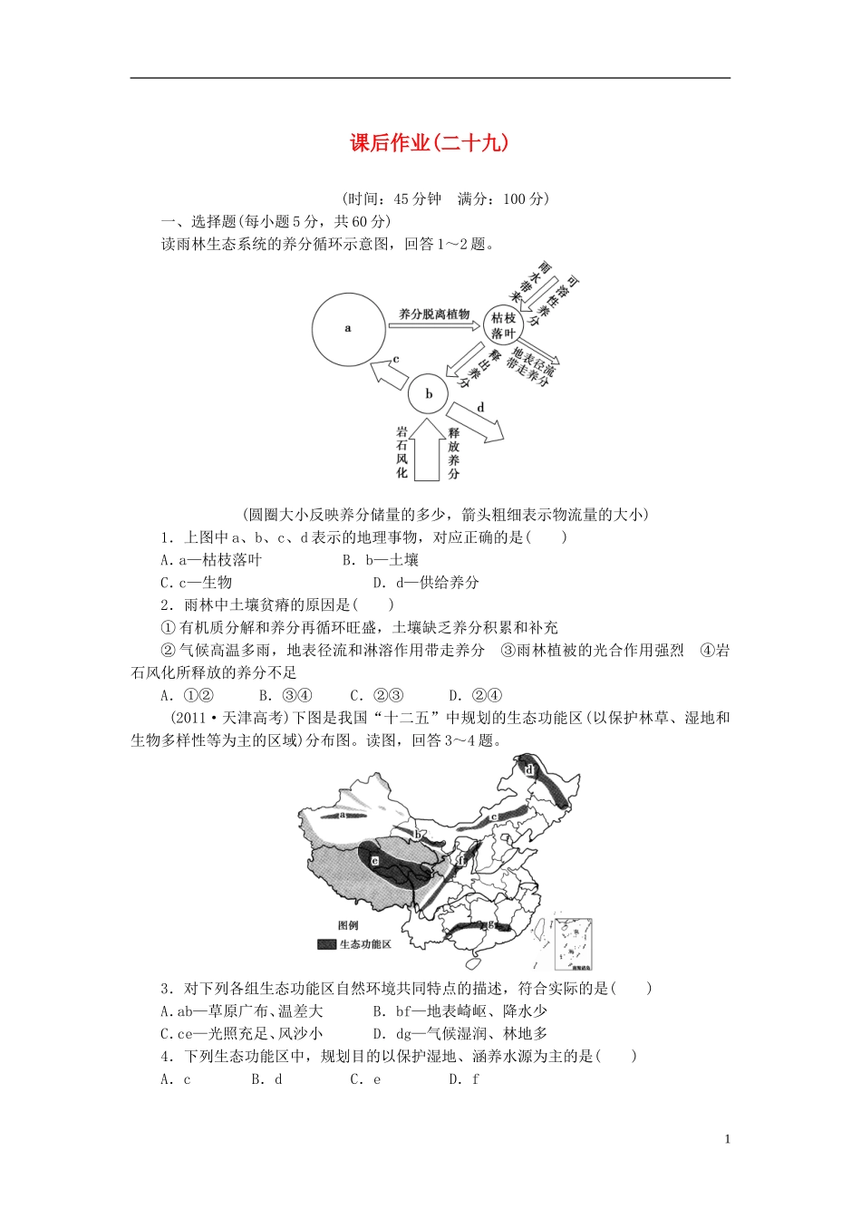【课堂新坐标】2014版高考地理一轮复习-第十三章-配套课后作业(二十九)-新人教版必修3_第1页