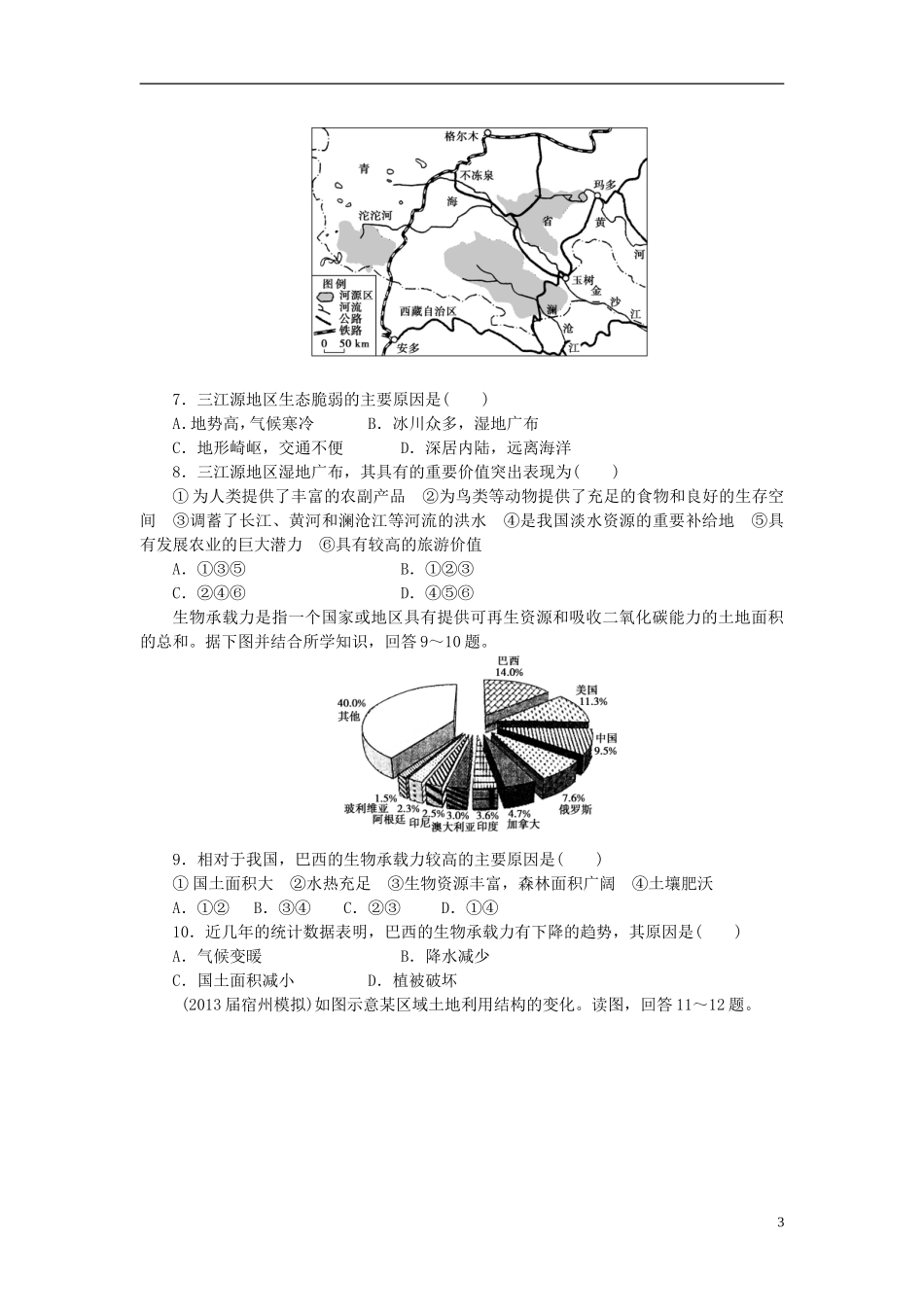 【课堂新坐标】2014版高考地理一轮复习-第十三章-配套课后作业(二十九)-新人教版必修3_第3页