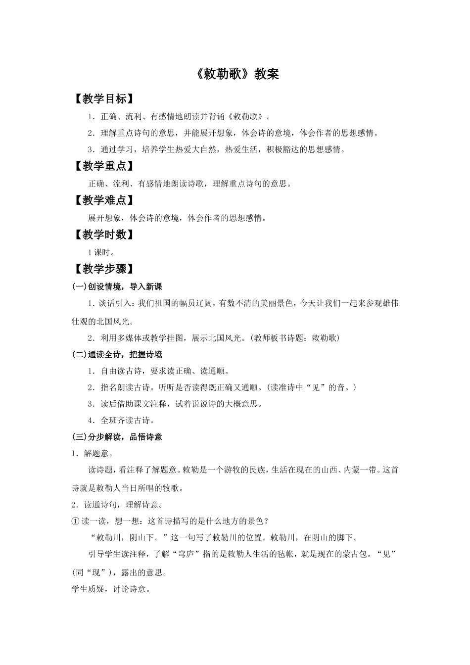 《敕勒歌》教案1_第1页