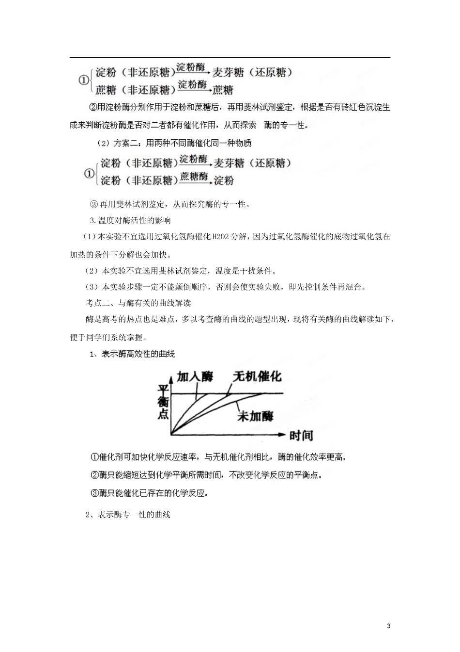 2012版高考生物-3-2-1精品系列专题04-酶和ATP(学生版)_第3页