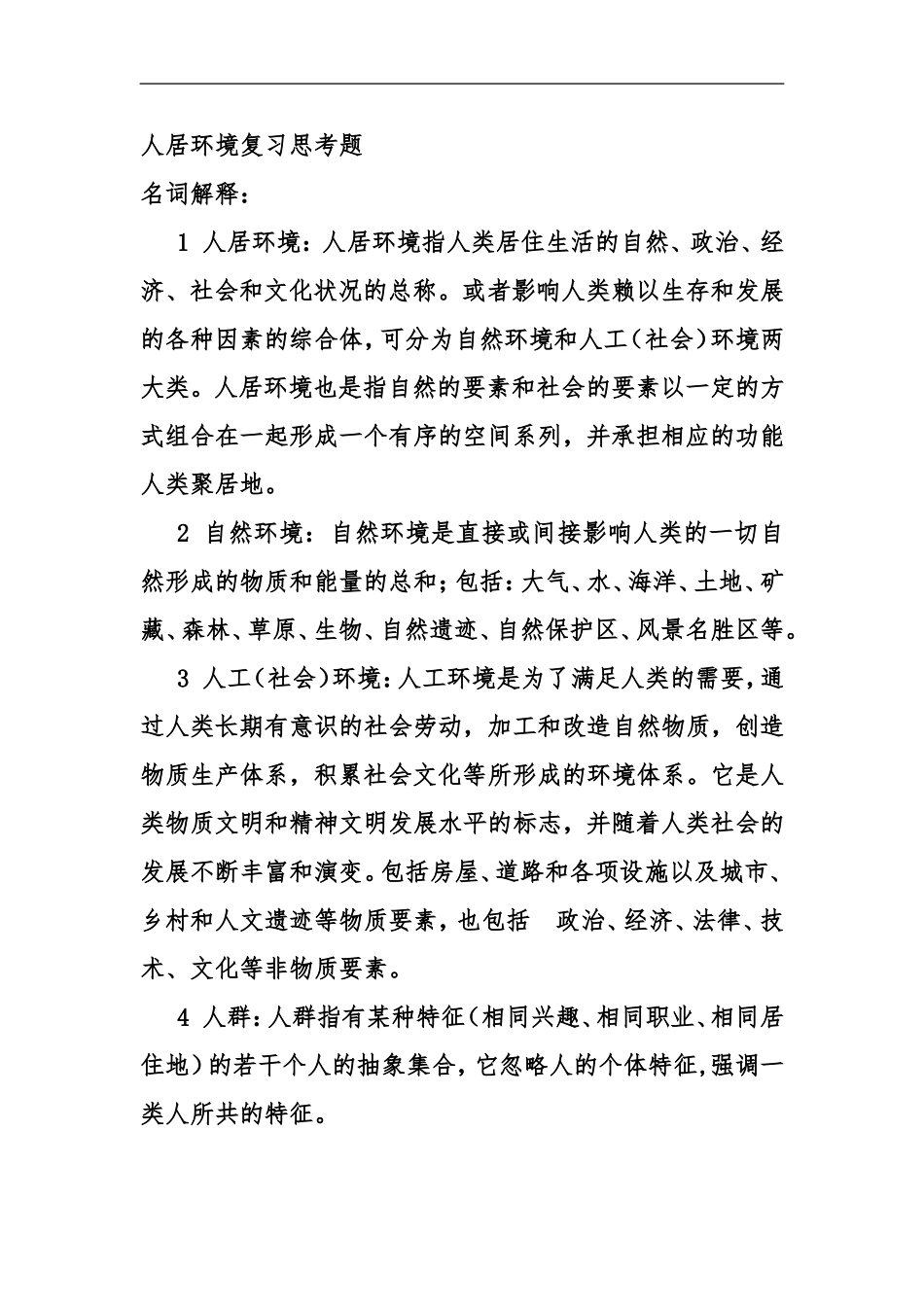 人居环境复习思考题有答案_第1页