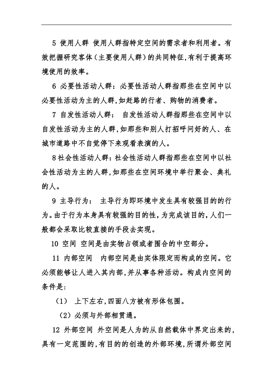 人居环境复习思考题有答案_第2页