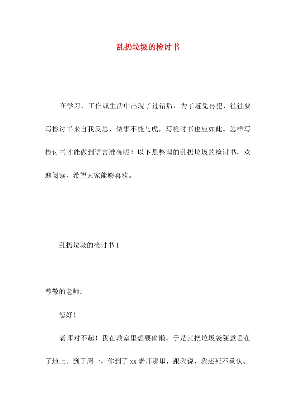 乱扔垃圾的检讨书_第1页