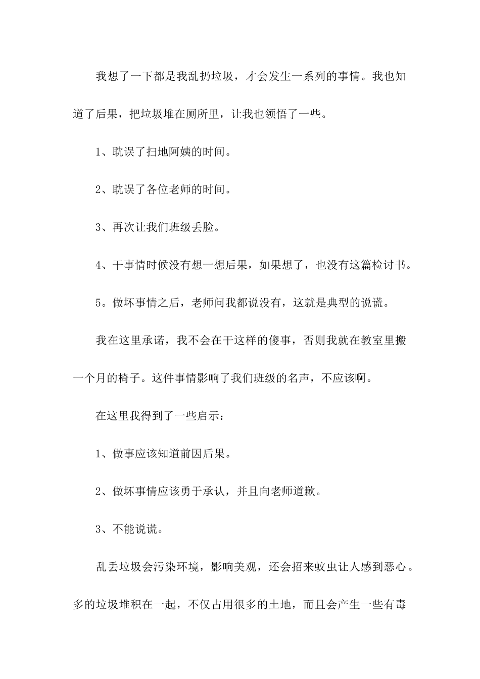 乱扔垃圾的检讨书_第2页