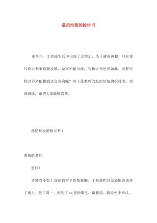 乱扔垃圾的检讨书