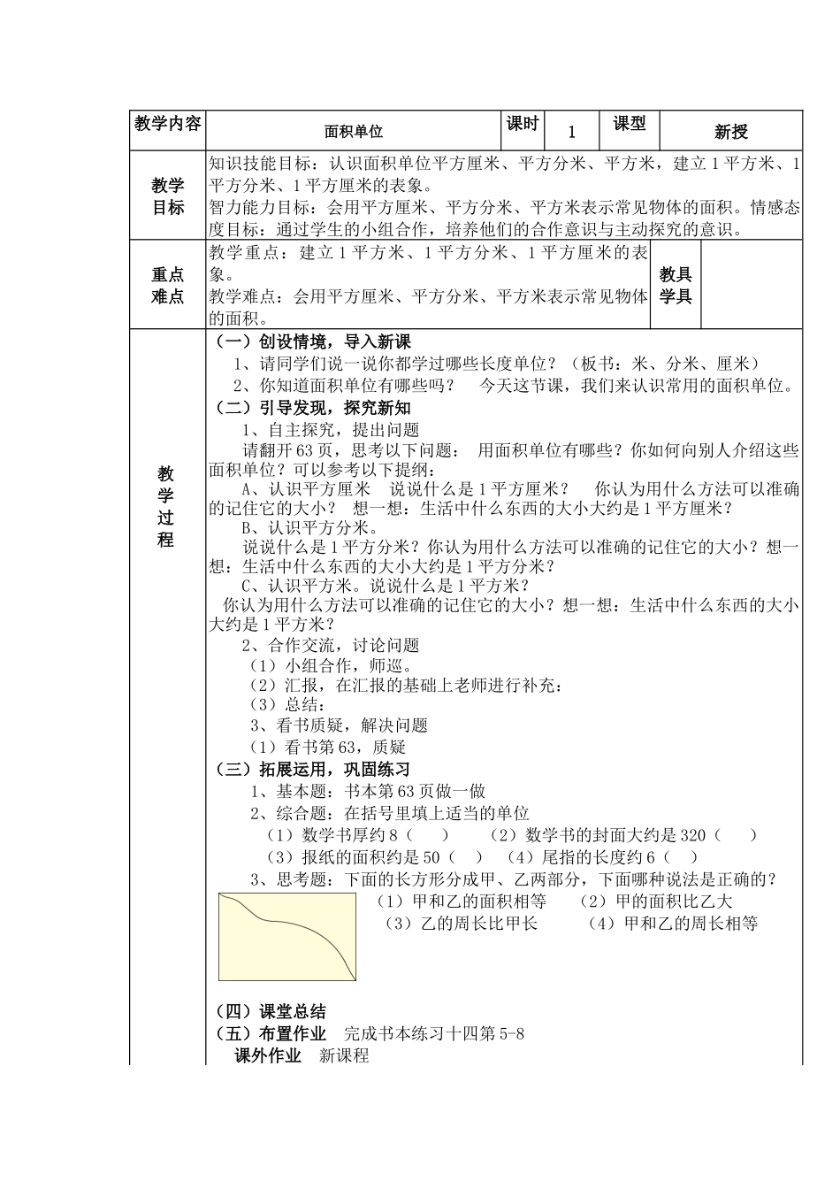 人教2011版小学数学三年级面积单位教案_第1页