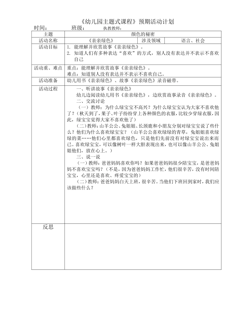 社会：《亲亲绿色》_第1页