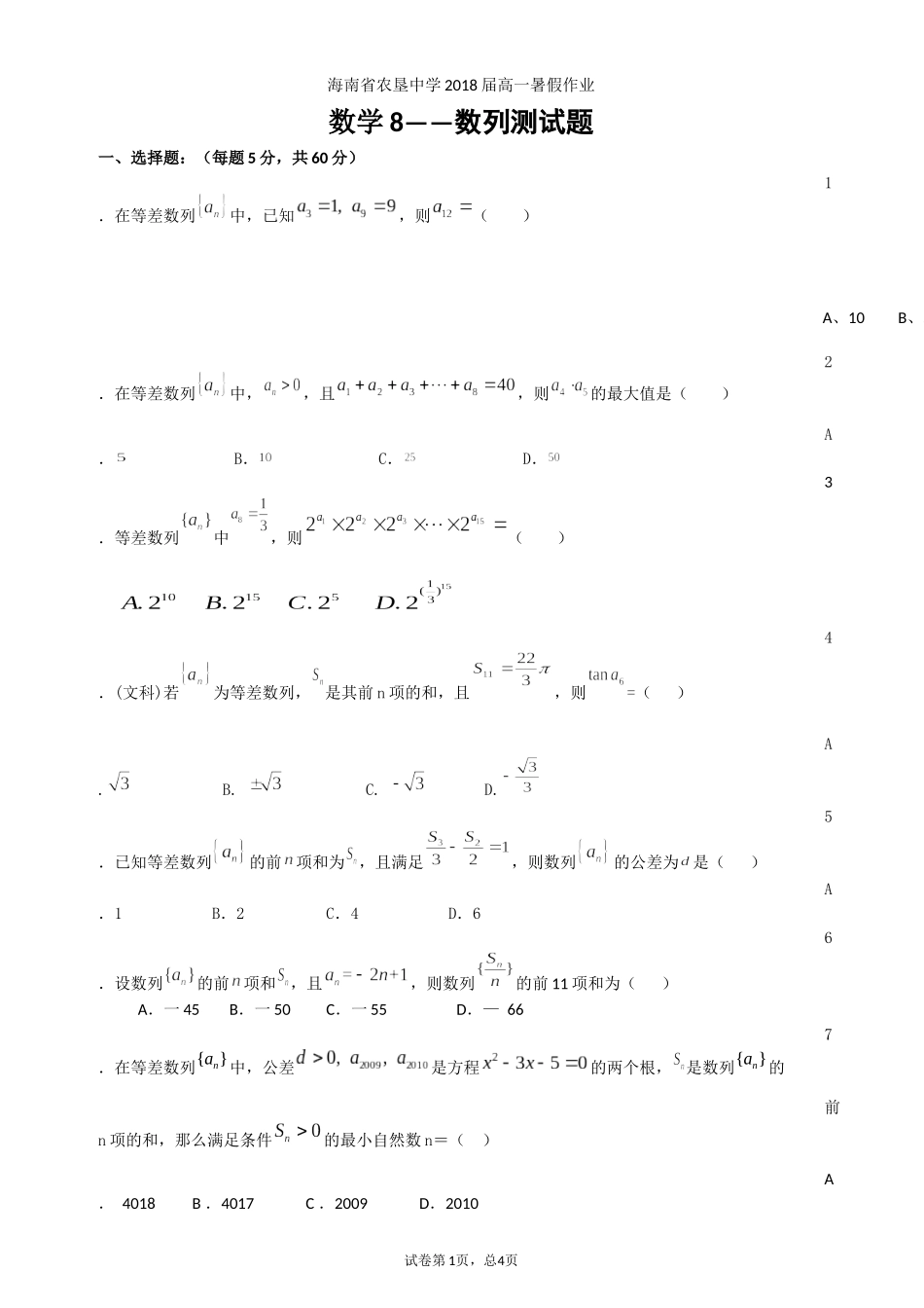 2018届高一暑假作业8——数列练习题_第1页