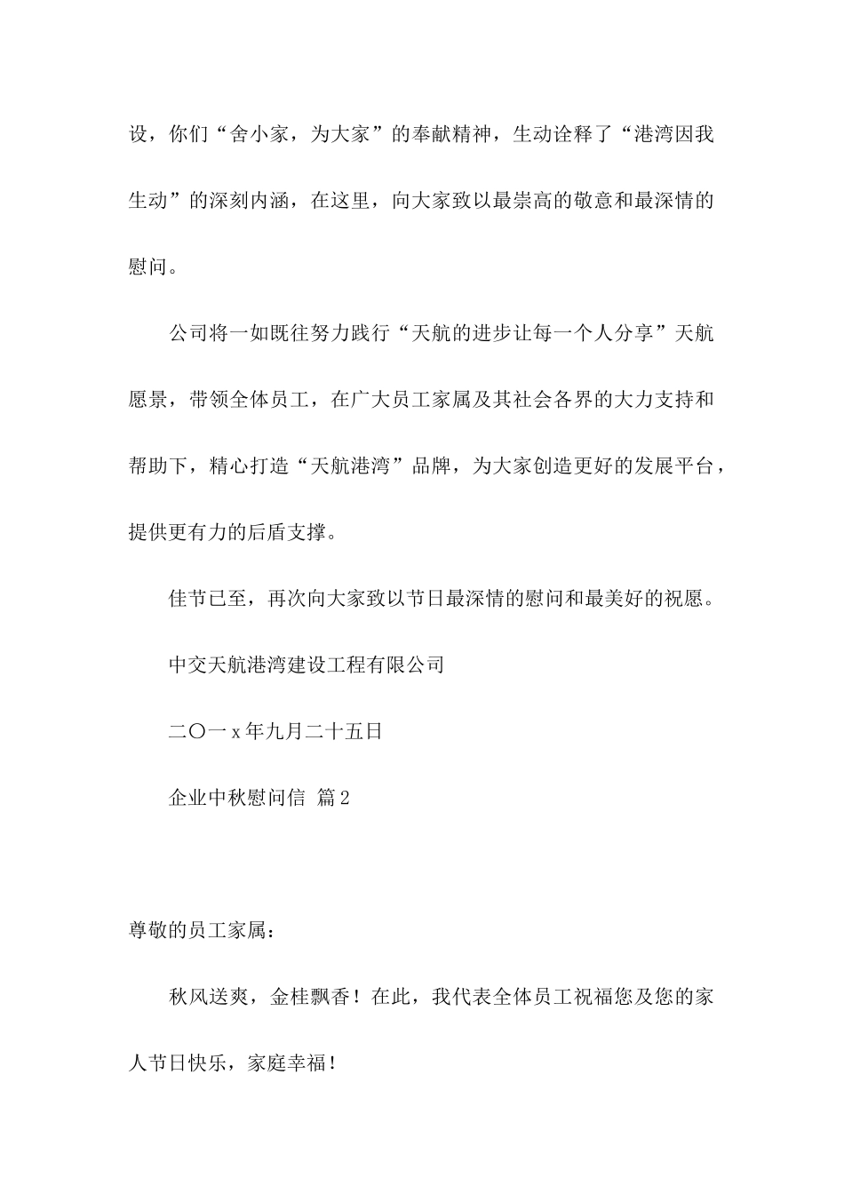 企业中秋慰问信合集七篇_第2页