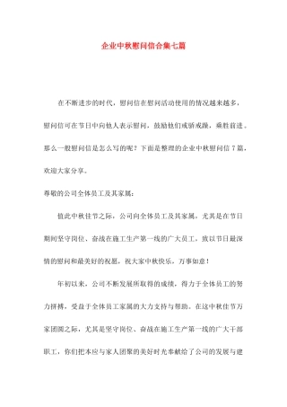 企业中秋慰问信合集七篇