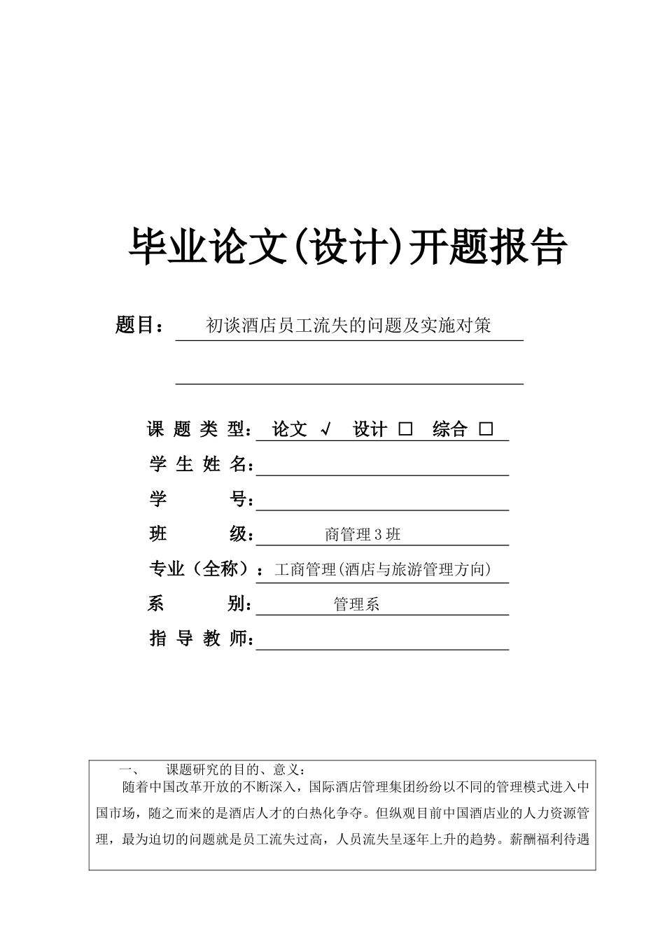 初谈酒店员工流失的问题及实施对策开题报告_第1页