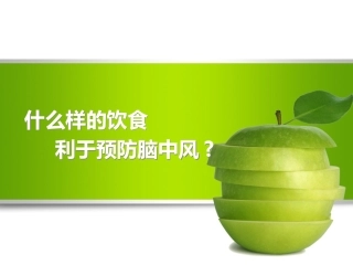 什么样的饮食有利于预防脑卒中