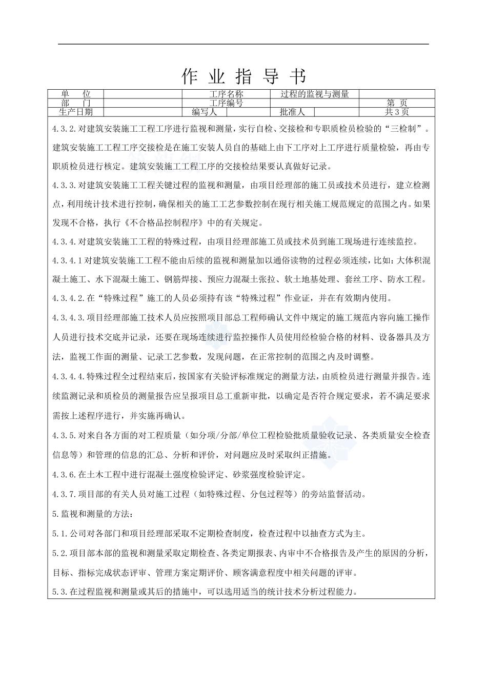 4.9.8过程的监视与测量作业指导书_第2页