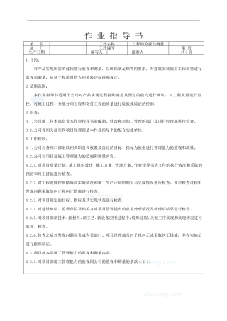 4.9.8过程的监视与测量作业指导书