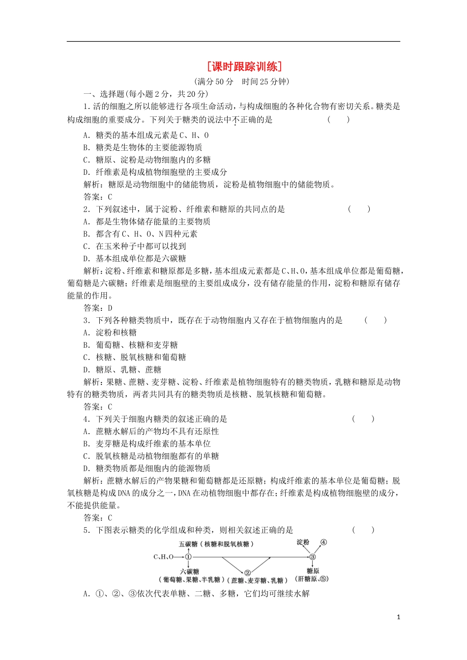 高一生物《分子与细胞》习题专练(35)课标版_第1页