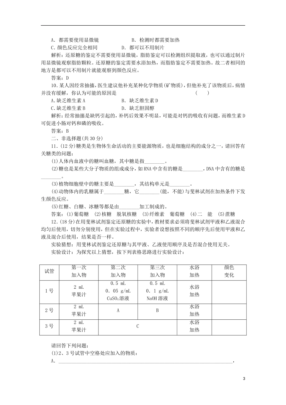 高一生物《分子与细胞》习题专练(35)课标版_第3页