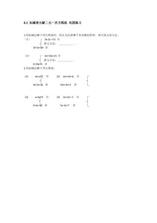 8.2加减法解二元一次方程组随堂练习