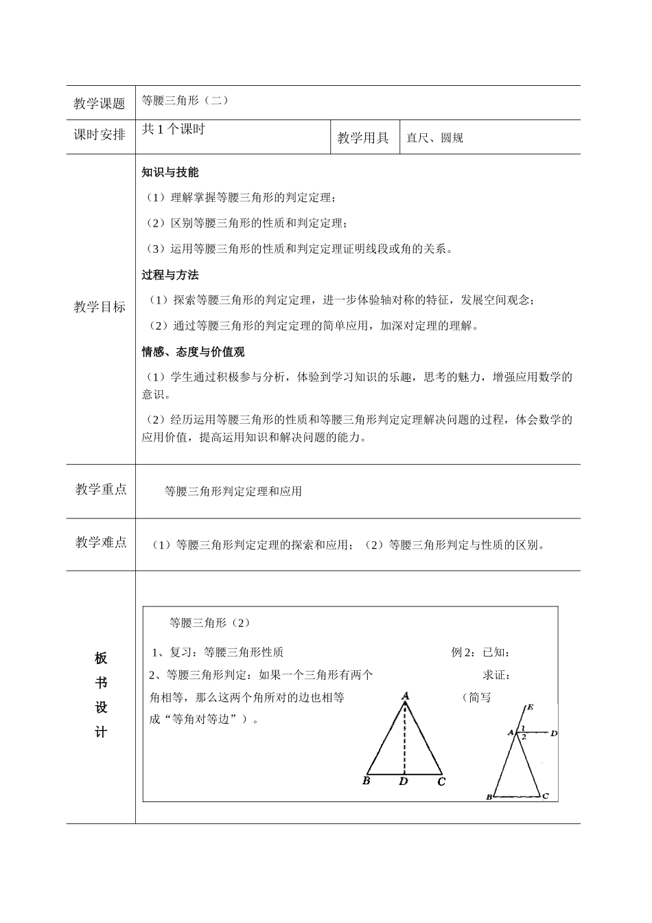 《等腰三角形的判定》教案_第1页