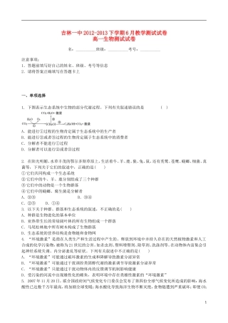吉林省吉林一中2012-2013学年高一生物6月月考-