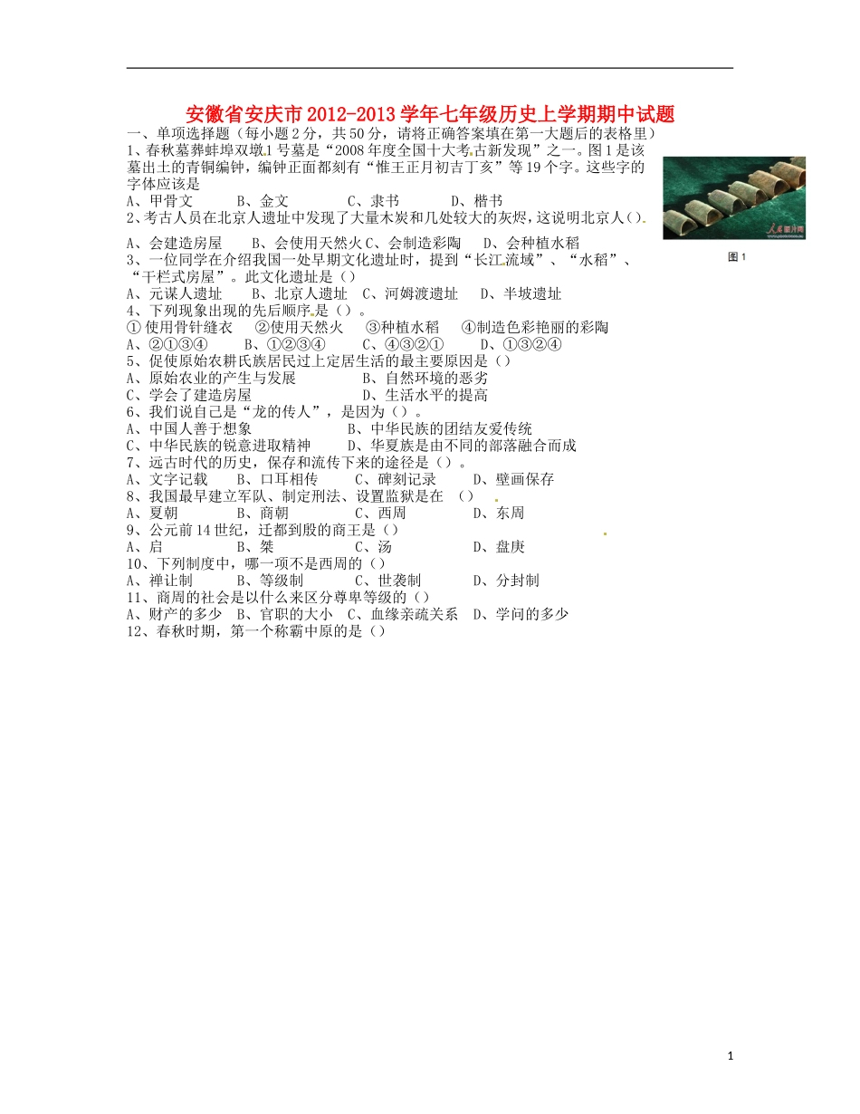 安徽省安庆市2012-2013学年七年级历史上学期期中试题_第1页