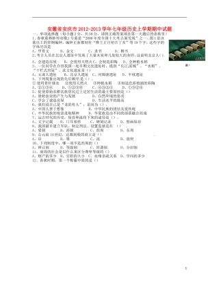 安徽省安庆市2012-2013学年七年级历史上学期期中试题