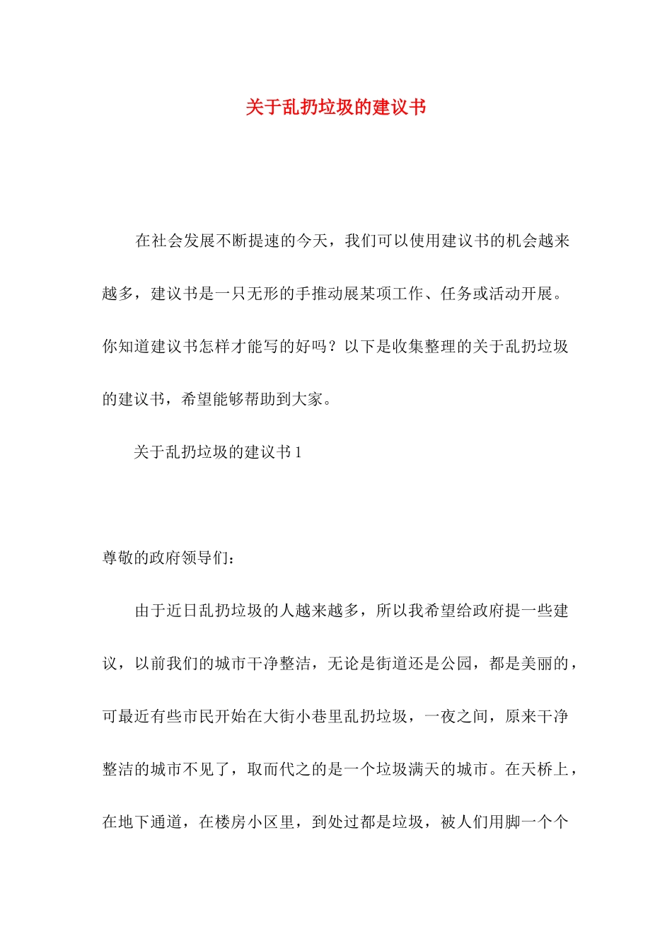 乱扔垃圾的建议书_第1页