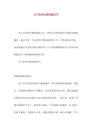 乱扔垃圾的建议书