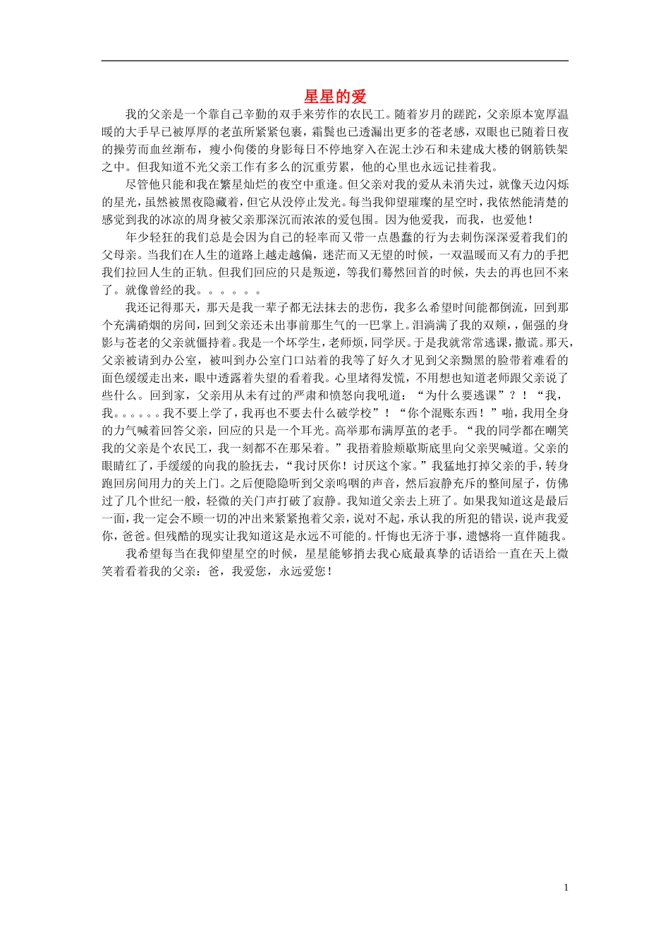 高一语文-星星的爱作文素材_第1页