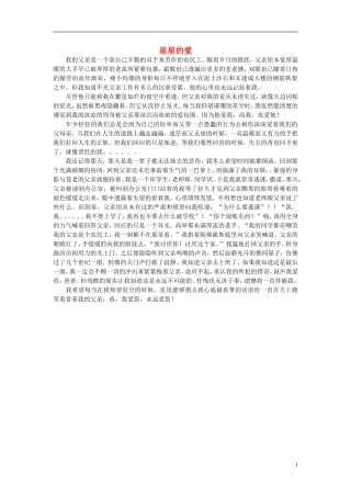 高一语文-星星的爱作文素材