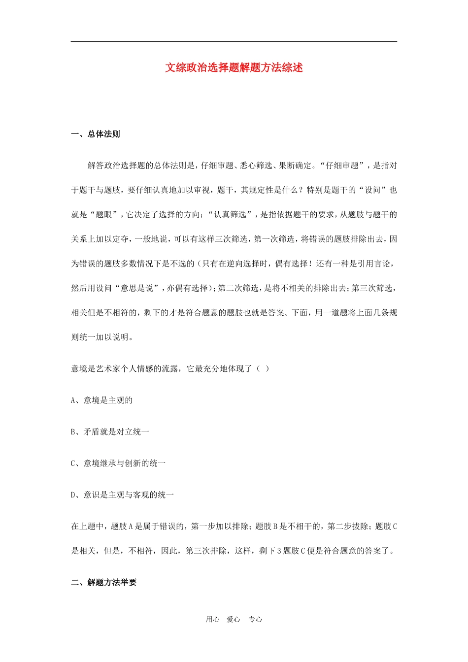 高三政治高考选择题解题方法人教版_第1页