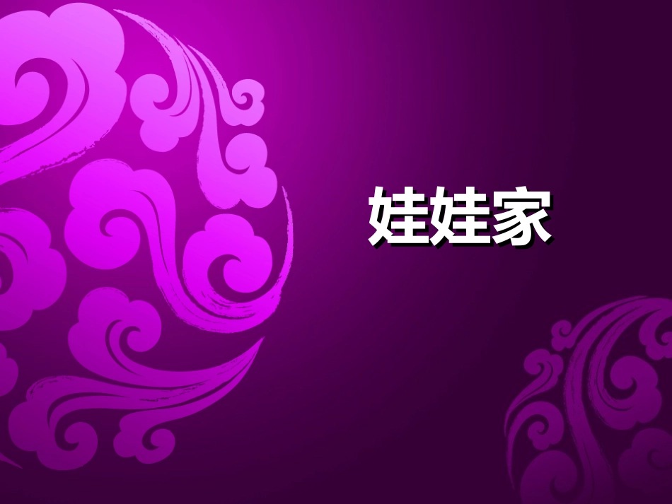 《娃娃家》课件4_第1页