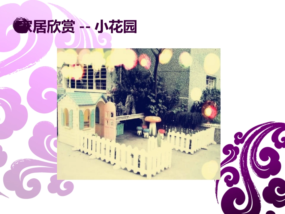 《娃娃家》课件4_第2页