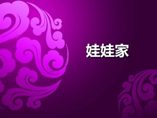 《娃娃家》课件4