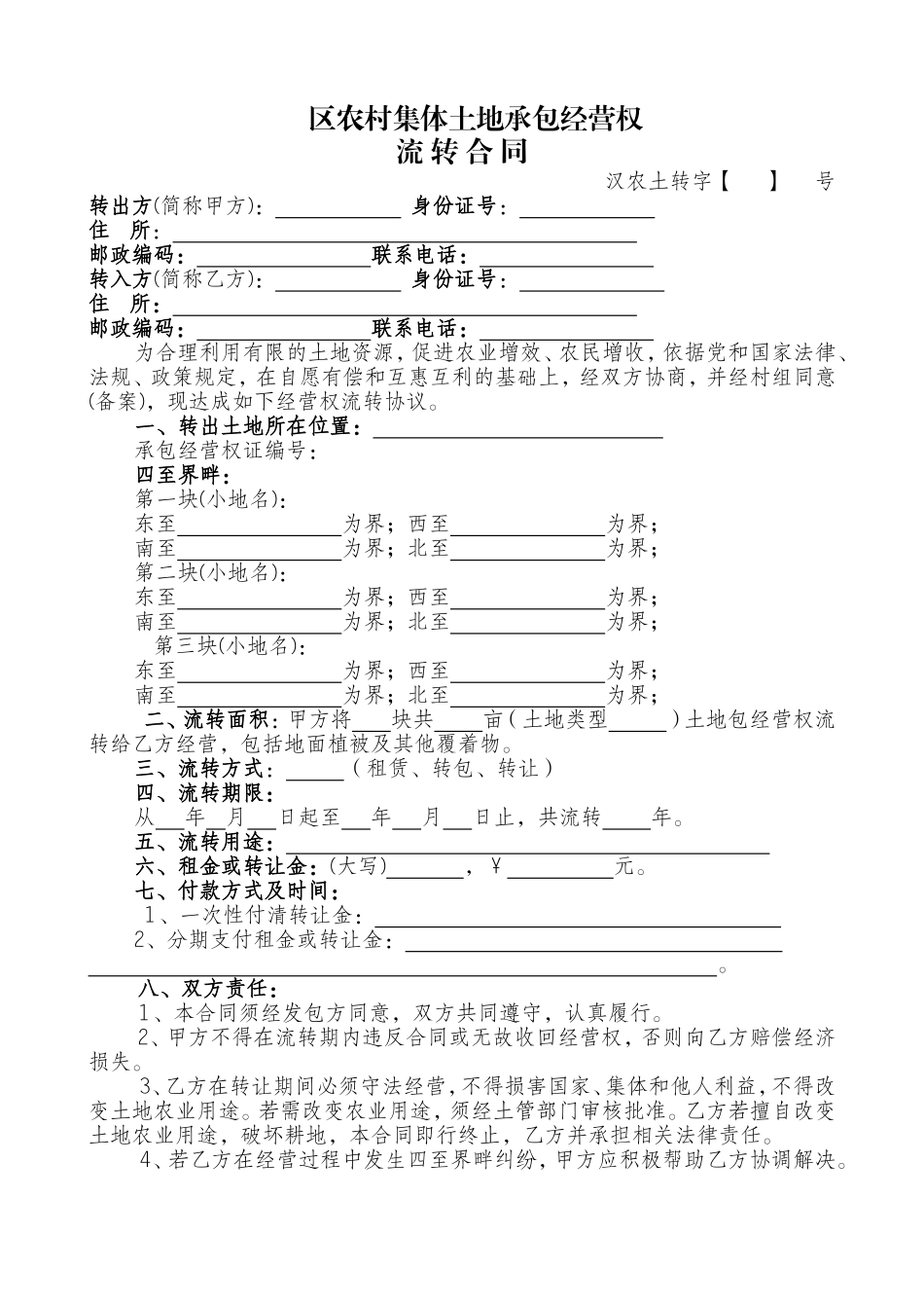 农村集体土地承包经营权流转合同_第1页