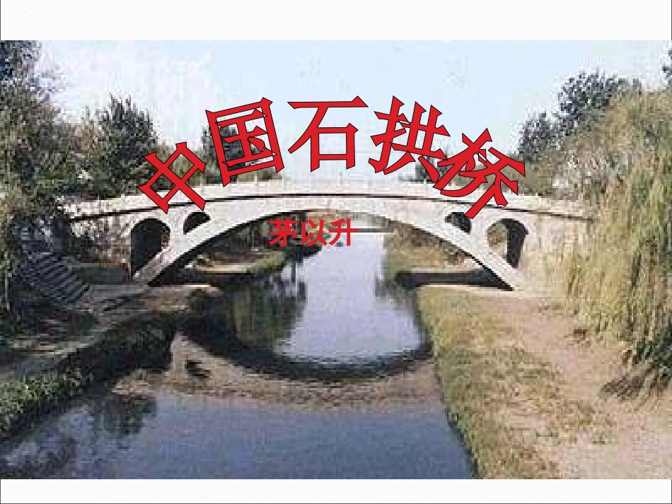 第11课《中国石拱桥》(人教版八年级上)_第1页