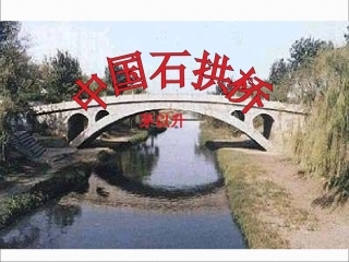 第11课《中国石拱桥》(人教版八年级上)