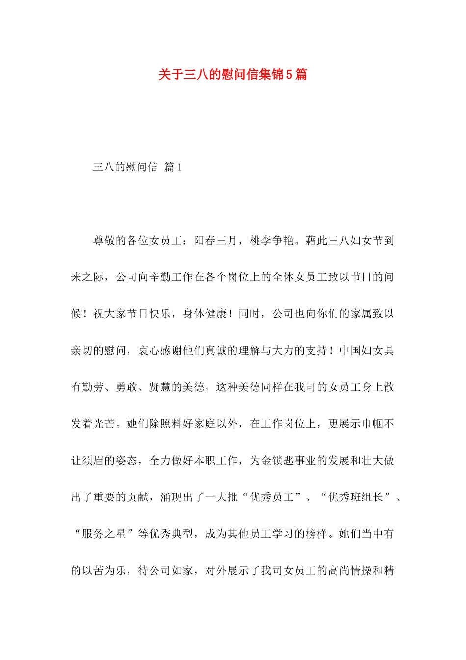 三八的慰问信集锦5篇_第1页