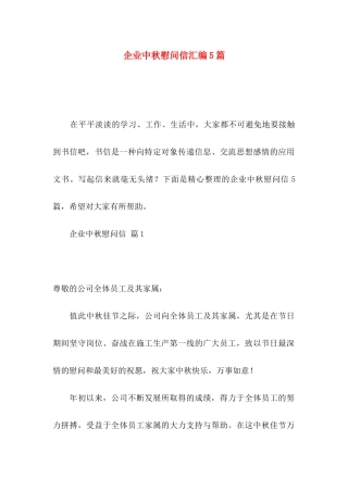 企业中秋慰问信汇编5篇